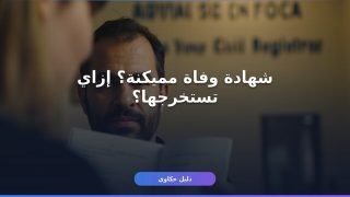 إزاي تستخرج شهادة وفاة مميكنة من السجل المدني أونلاين؟