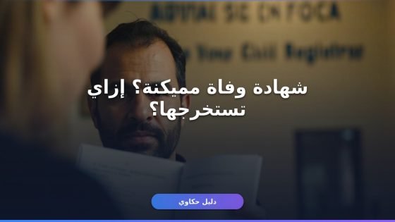 إزاي تستخرج شهادة وفاة مميكنة من السجل المدني أونلاين؟