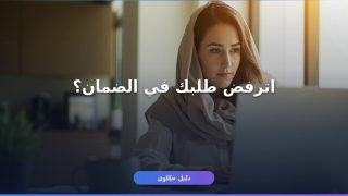 اعتراض الضمان المطور 1448: ازاي تقدّمه صح وترجّع حقك