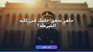 شروط الالتحاق بكلية الشرطة 2027 بالتفصيل — من التقديم حتى القبول