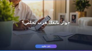 تجديد جواز السفر للتابعين أونلاين بدون ما تروح المكتب