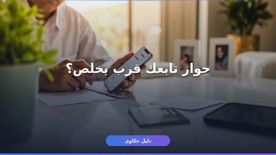 تجديد جواز السفر للتابعين أونلاين بدون ما تروح المكتب