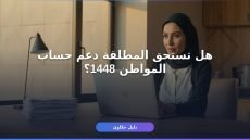 شروط حساب المواطن للمطلقة 1448: تأهلك وكيف تستحقين الدعم