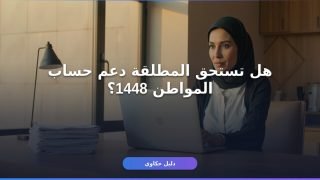 شروط حساب المواطن للمطلقة 1448: تأهلك وكيف تستحقين الدعم
