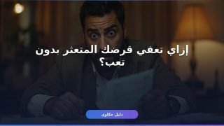 تقديم طلب إعفاء قروض متعثرين: شروط وأوراق بالتفصيل