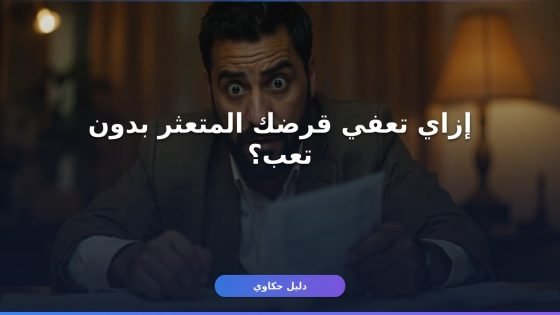 تقديم طلب إعفاء قروض متعثرين: شروط وأوراق بالتفصيل