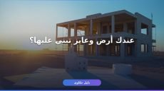 إصدار رخصة بناء جديدة 1448: الشروط والمستندات والخطوات