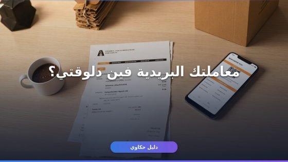 إزاي تستعلم عن معاملتك البريدية برقم القيد في دقايق؟