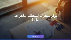 استخراج جواز سفر للأطفال في مصر: الشروط والأوراق خطوة بخطوة