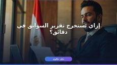 إصدار تقرير الخلو من السوابق أونلاين: الخطوات والرسوم كاملة