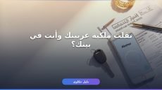 نقل ملكية مركبة عبر أبشر بخطوات واضحة من موبايلك