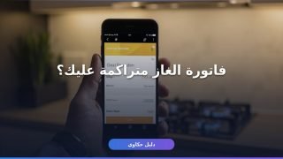 سداد فاتورة الغاز بتروتريد 2026 — أسرع 4 طرق والرسوم الكاملة ⚠️