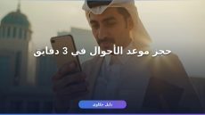 إزاي تحجز موعد الأحوال المدنية السعودية أونلاين من بيتك؟