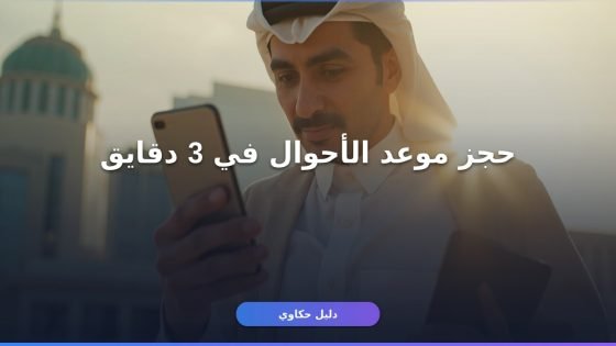 إزاي تحجز موعد الأحوال المدنية السعودية أونلاين من بيتك؟