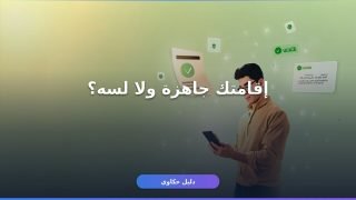 الاستعلام عن جاهزية الإقامة — اعرف لو اقامتك جاهزة قبل ما تتحرك ⚠️