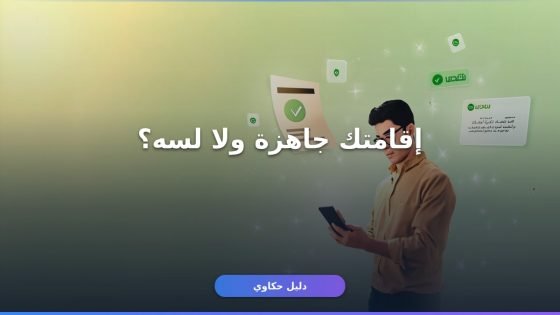 الاستعلام عن جاهزية الإقامة — اعرف لو اقامتك جاهزة قبل ما تتحرك ⚠️