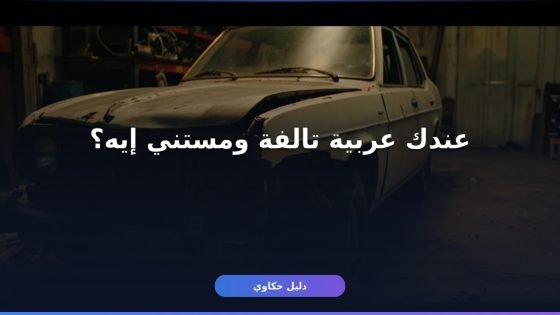 إسقاط مركبة تالفة من أبشر: الخطوات والشروط بالتفصيل