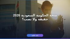 منحة الحكومة السعودية 2026: احذر قبل ما تقدّم على أي لينك