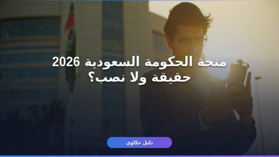 منحة الحكومة السعودية 2026: احذر قبل ما تقدّم على أي لينك