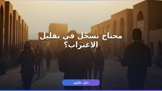 تسجيل تقليل الاغتراب 2026 — امتى بيفتح وإزاي تسجّل عليه؟