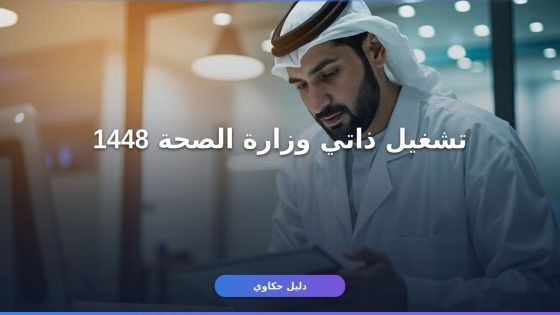 تشغيل ذاتي وزارة الصحة 1448: الشروط والخطوات والرسوم