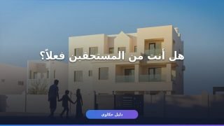 تسجيل سكني جديد 1448: شروط وأهلية وطريقة التقديم خطوة بخطوة
