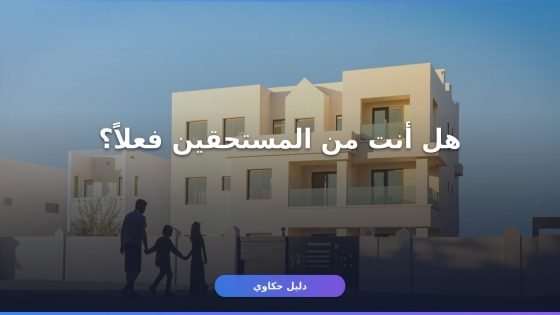 تسجيل سكني جديد 1448: شروط وأهلية وطريقة التقديم خطوة بخطوة