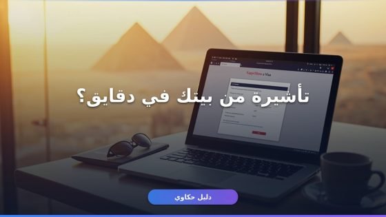إصدار تأشيرة سياحية إلكترونية لمصر — الطريقة من بيتك في 10 دقايق