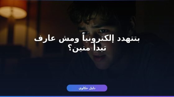 تقديم بلاغ ابتزاز إلكتروني في مصر: الخطوات والأوراق الرسمية