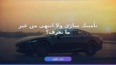 الاستعلام عن تأمين المركبات 1448 — كل الخطوات والروابط
