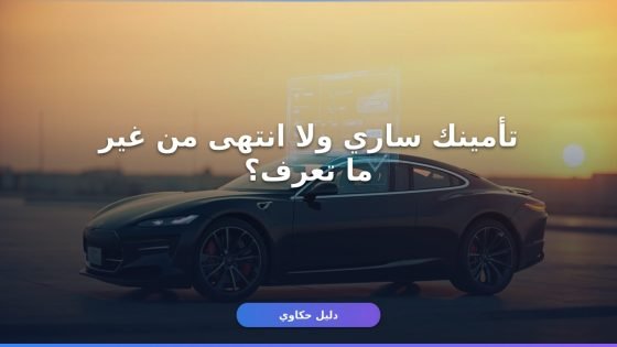 الاستعلام عن تأمين المركبات 1448 — كل الخطوات والروابط