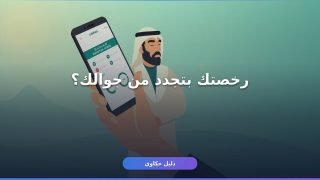 استعلام عن رخصة بلدي 1448 من جوالك بدون ما تروح أي مكان