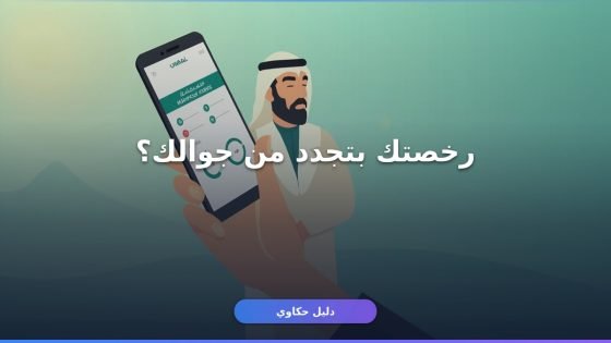 استعلام عن رخصة بلدي 1448 من جوالك بدون ما تروح أي مكان