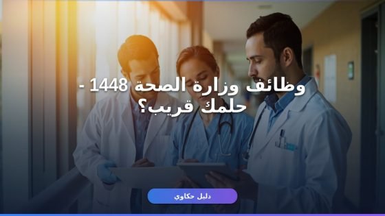 وظائف وزارة الصحة 1448: دليلك الكامل قبل التقديم