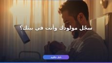 تسجيل المواليد الجدد عبر أبشر: خطوات وشروط