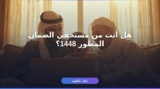 التسجيل في الضمان المطور 1448: كيف تسجّل وما الشروط الجديدة؟