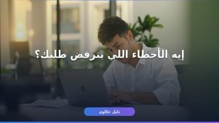 وظائف التشغيل الذاتي 1448: أخطاء شائعة بتعطل قبولك