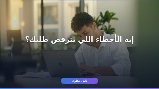 وظائف التشغيل الذاتي 1448: أخطاء شائعة بتعطل قبولك