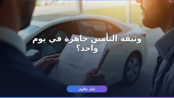 استخراج وثيقة تأمين مركبة في مصر: الخطوات والأوراق المطلوبة