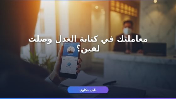 استعلام عن معاملتك في كتابة العدل أونلاين في 3 دقائق