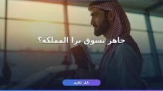 إصدار رخصة قيادة دولية للسعوديين: الشروط والرسوم والمدة