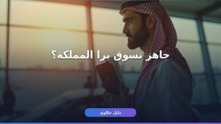 إصدار رخصة قيادة دولية للسعوديين: الشروط والرسوم والمدة