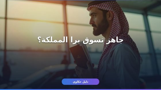 إصدار رخصة قيادة دولية للسعوديين: الشروط والرسوم والمدة