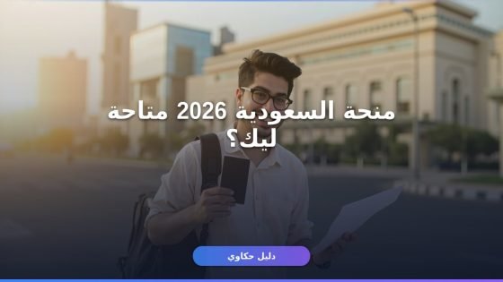 منحة الحكومة السعودية 2026: شروط ومميزات التقديم للطلاب