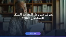 شروط التقاعد المبكر للمعلمين 2026 والأوراق المطلوبة بالتفصيل