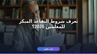 شروط التقاعد المبكر للمعلمين 2026 والأوراق المطلوبة بالتفصيل