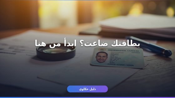 شروط استخراج بدل فاقد بطاقة الأحوال والمستندات المطلوبة