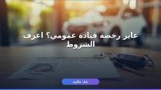 شروط استخراج رخصة قيادة عمومي في مصر — دليلك الكامل قبل ما تقدم