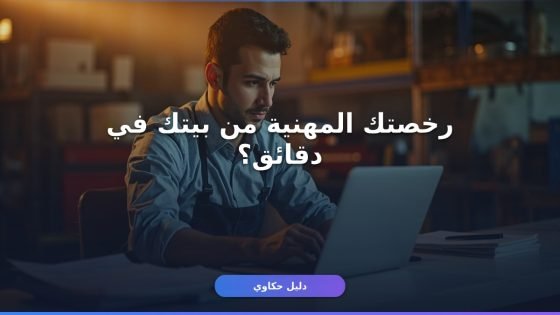 استخراج رخصة مهنية عبر بلدي: الدليل الكامل خطوة بخطوة