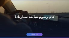 كام رسوم مبايعة المركبات في أبشر 1448؟ التفاصيل الكاملة